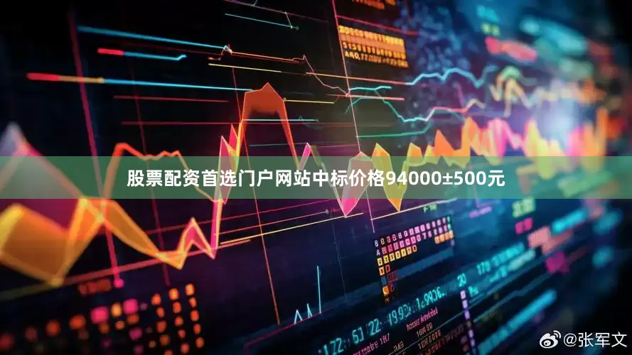 股票配资首选门户网站中标价格94000±500元