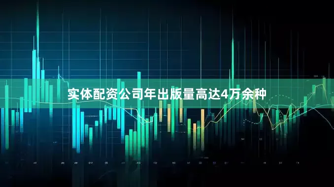 实体配资公司年出版量高达4万余种