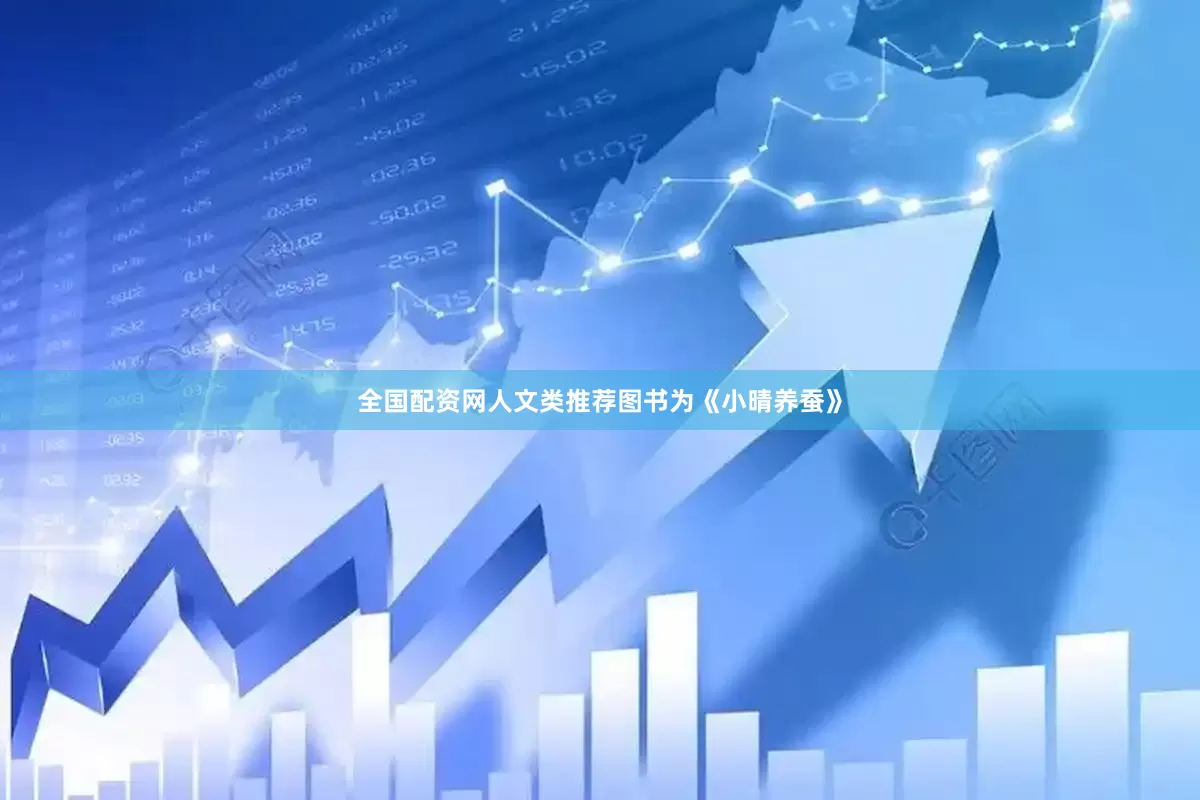 全国配资网人文类推荐图书为《小晴养蚕》