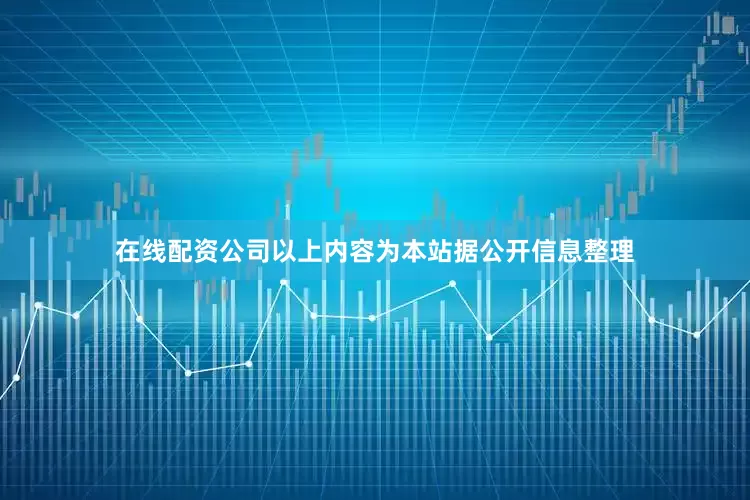 在线配资公司以上内容为本站据公开信息整理