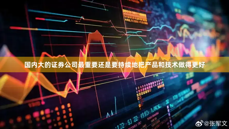 国内大的证券公司最重要还是要持续地把产品和技术做得更好