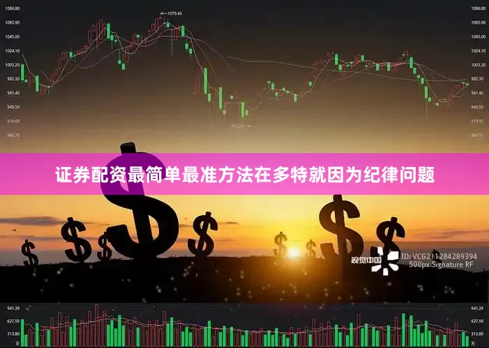 证券配资最简单最准方法在多特就因为纪律问题