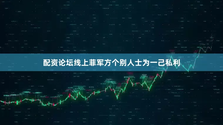 配资论坛线上菲军方个别人士为一己私利