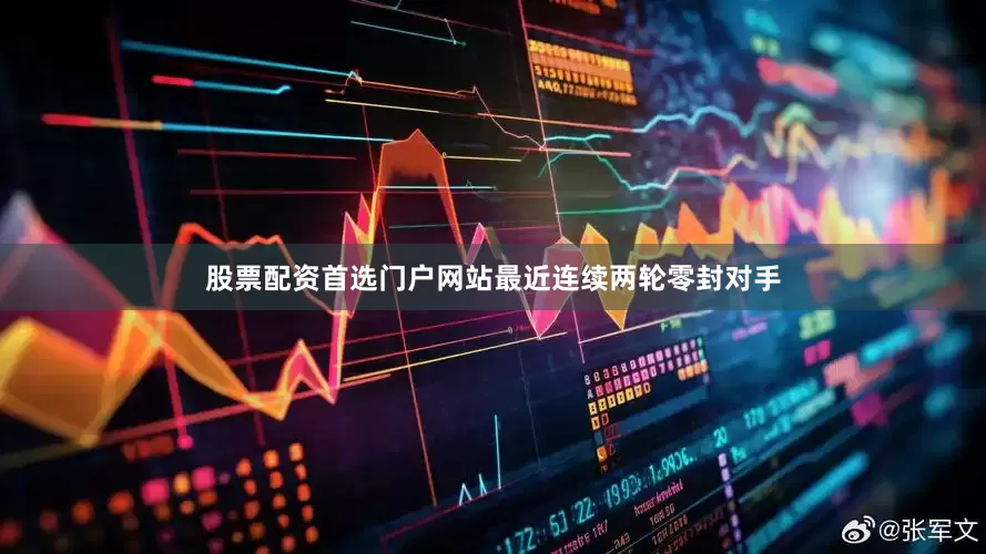 股票配资首选门户网站最近连续两轮零封对手