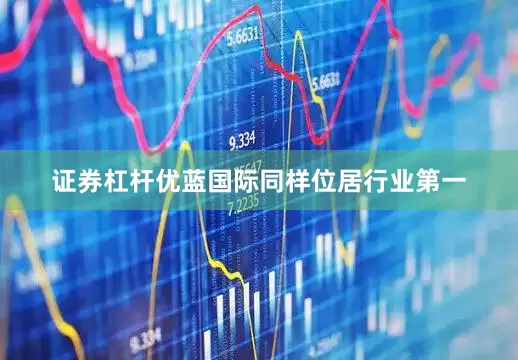 证券杠杆优蓝国际同样位居行业第一