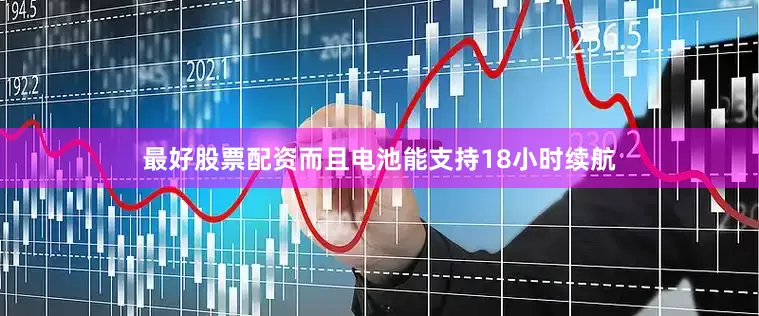 最好股票配资而且电池能支持18小时续航