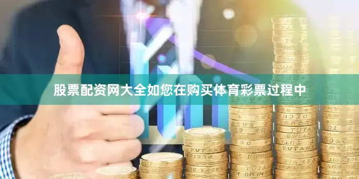 股票配资网大全如您在购买体育彩票过程中