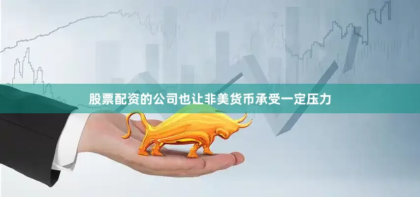 股票配资的公司也让非美货币承受一定压力