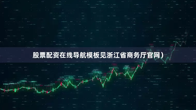 股票配资在线导航模板见浙江省商务厅官网）