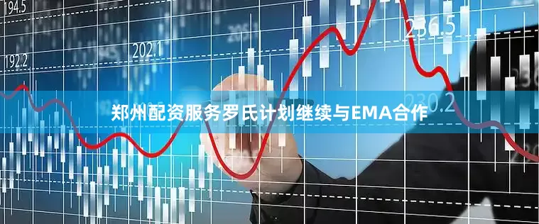 郑州配资服务罗氏计划继续与EMA合作