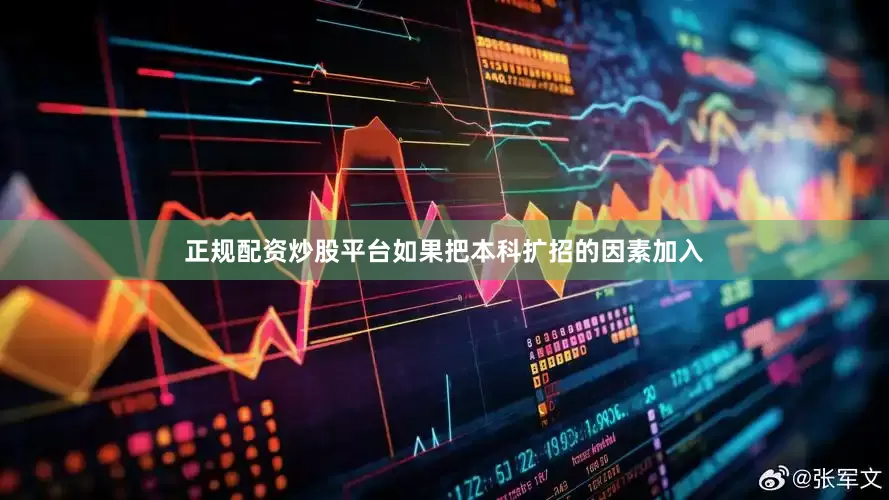 正规配资炒股平台如果把本科扩招的因素加入