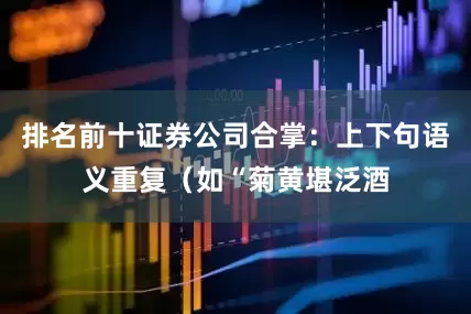 排名前十证券公司合掌：上下句语义重复（如“菊黄堪泛酒