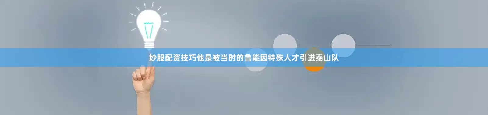 炒股配资技巧他是被当时的鲁能因特殊人才引进泰山队