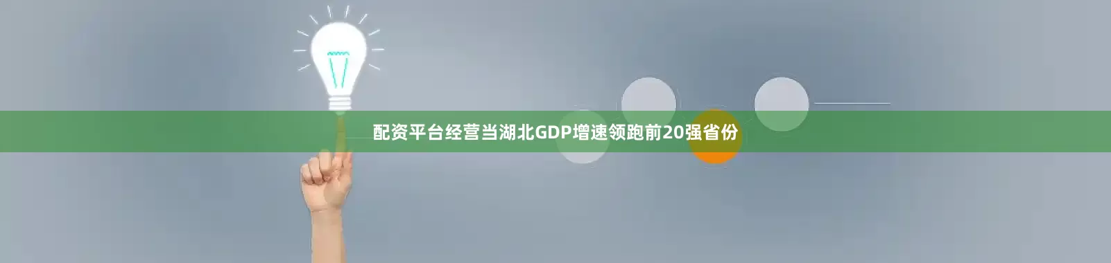 配资平台经营当湖北GDP增速领跑前20强省份