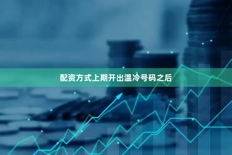 配资方式上期开出温冷号码之后
