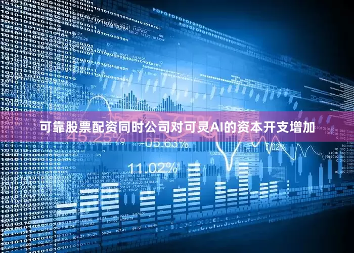 可靠股票配资同时公司对可灵AI的资本开支增加