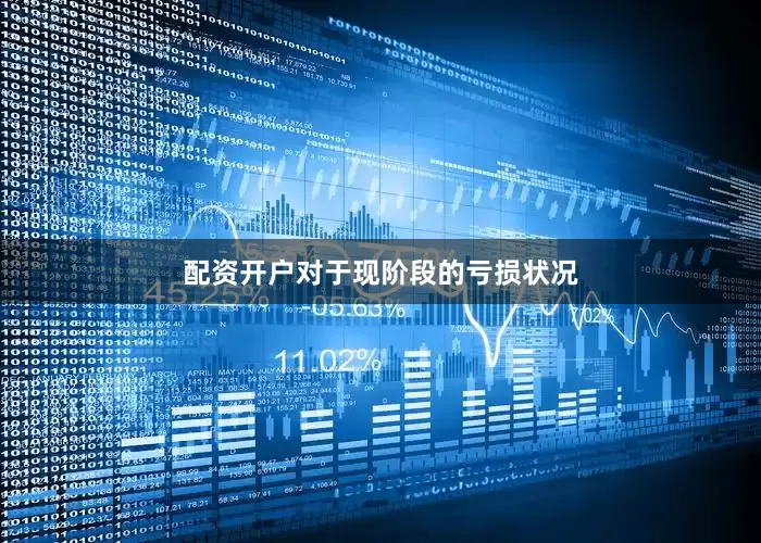 配资开户　　对于现阶段的亏损状况