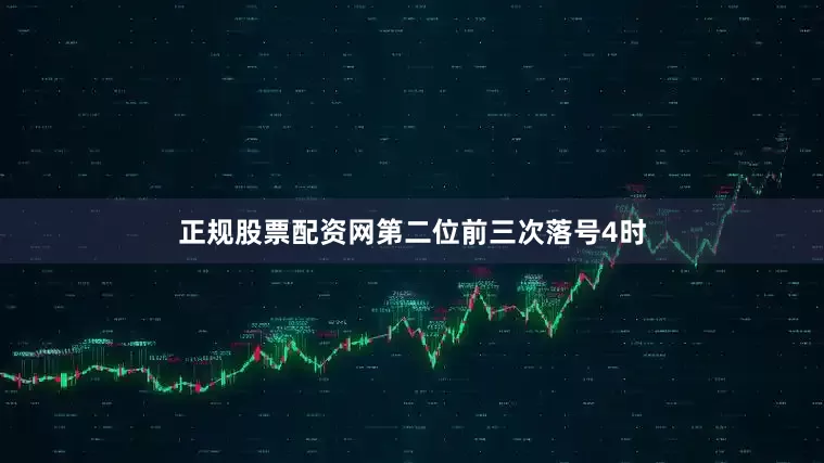 正规股票配资网　　第二位前三次落号4时